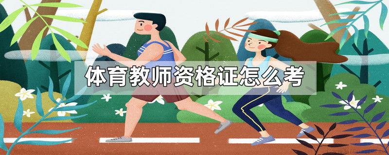 体育教师资格证怎么考