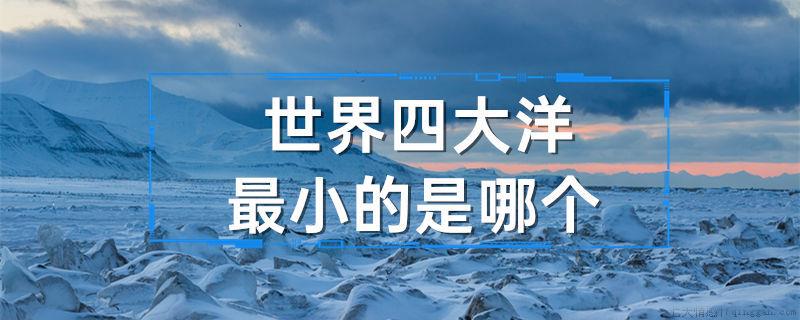 世界四大洋最小的是哪个