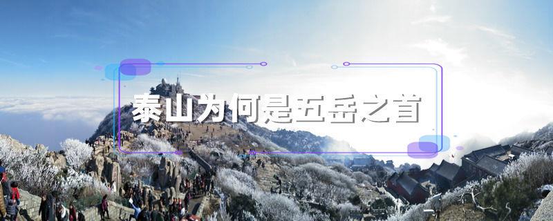泰山为何是五岳之首