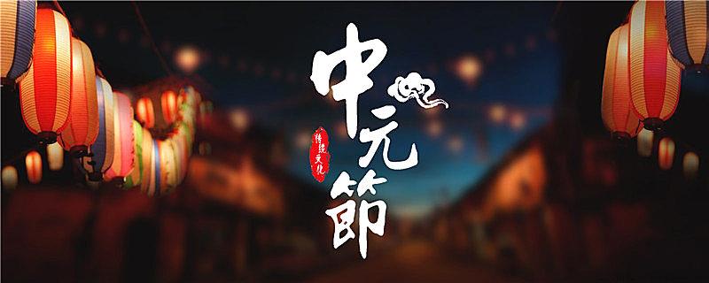 七月半鬼节的由来