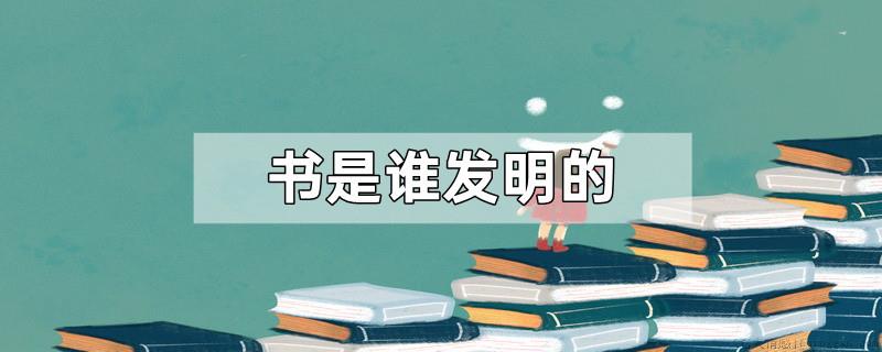 书是谁发明的