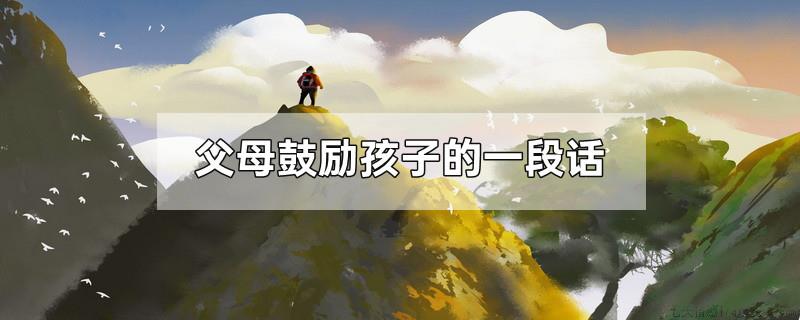 父母鼓励孩子的一段话