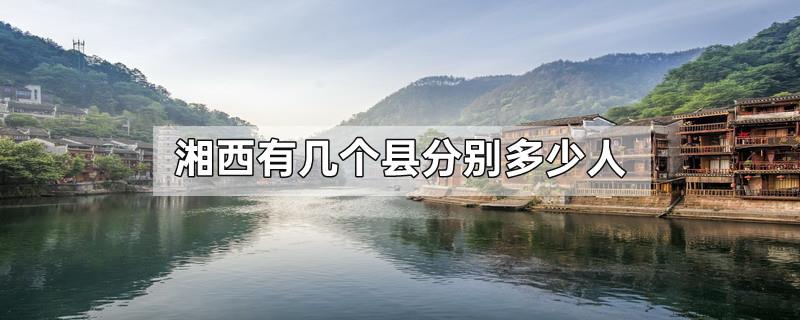 湘西有几个县分别多少人