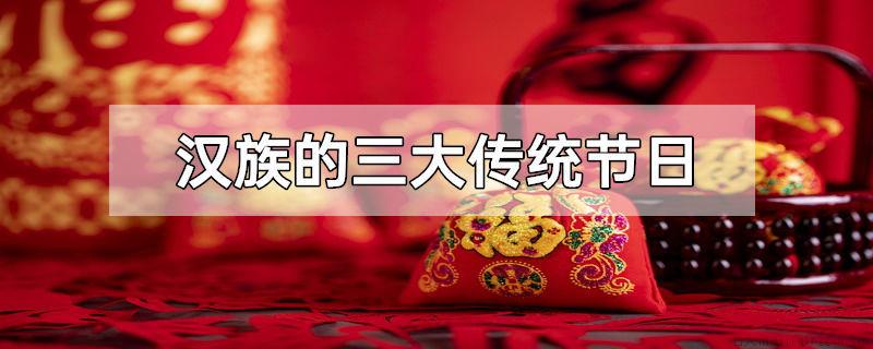 汉族的三大传统节日