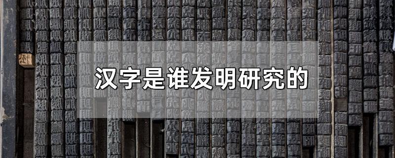 汉字是谁发明研究的