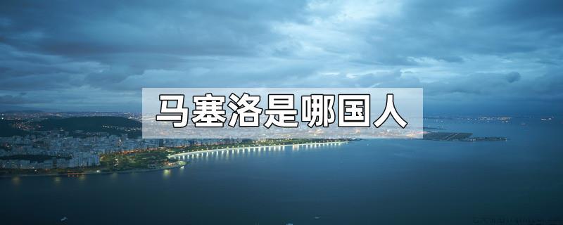 马塞洛是哪国人