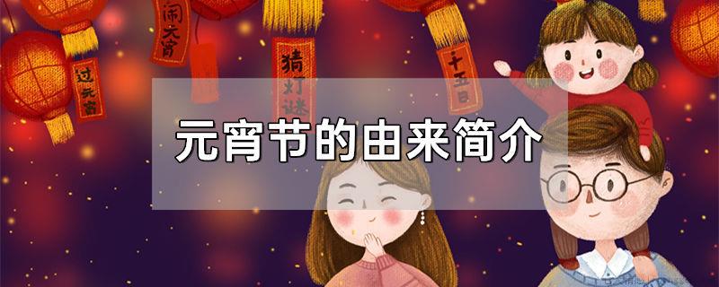元宵节的由来简介