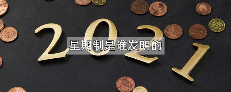 星期制是谁发明的