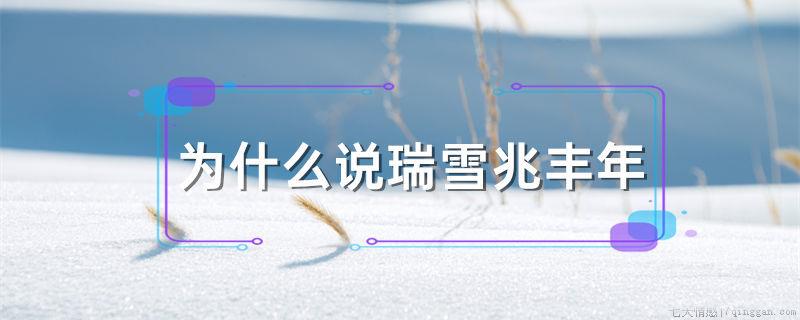 为什么说瑞雪兆丰年