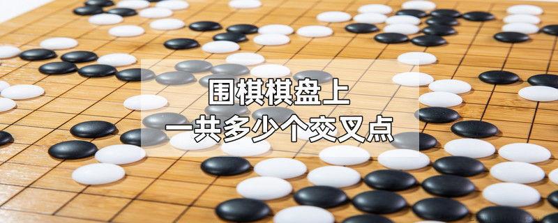 围棋棋盘上一共多少个交叉点