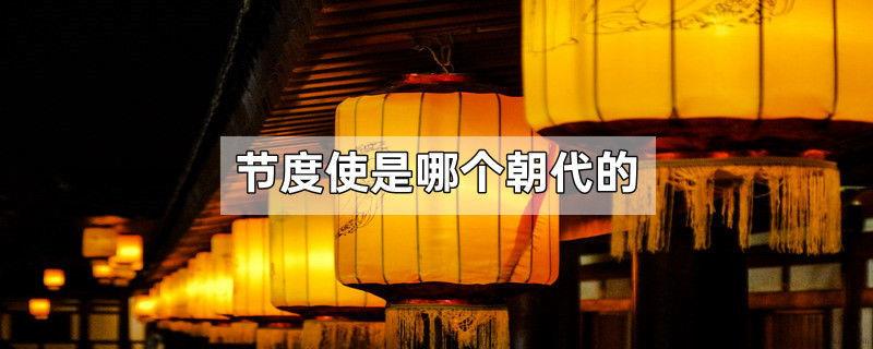 节度使是哪个朝代的