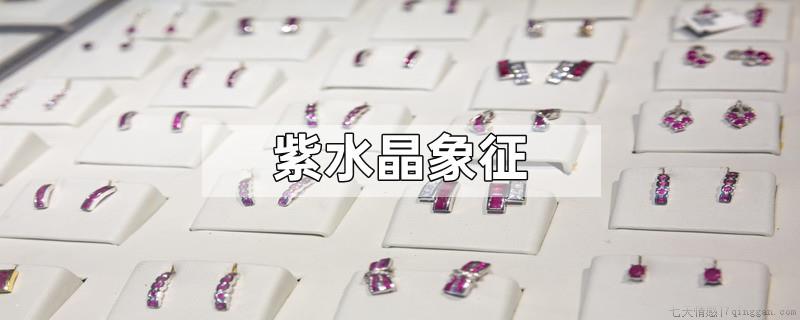 紫水晶象征