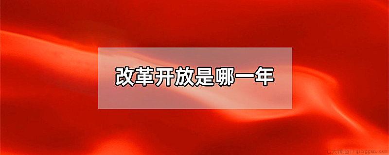 改革开放是哪年