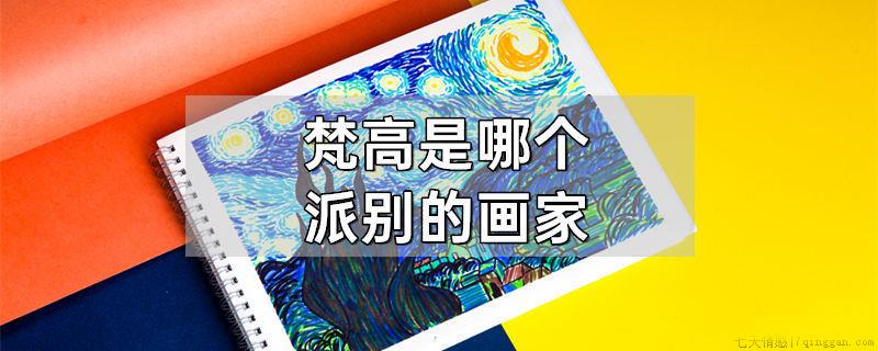 梵高是哪个派别的画家