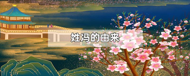 姓冯的由来