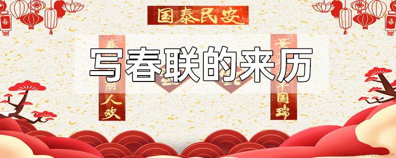 写春联的来历