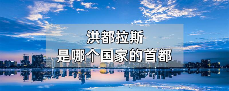 洪都拉斯是哪个国家的首都