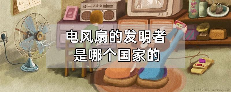 电风扇的发明者是哪个国家的