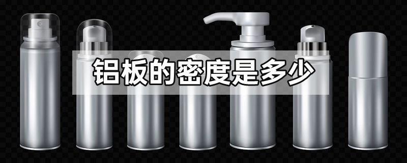 铝板的密度是多少