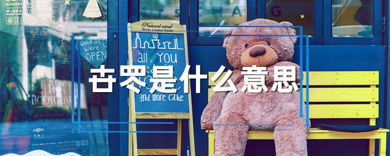 卋罖是什么意思