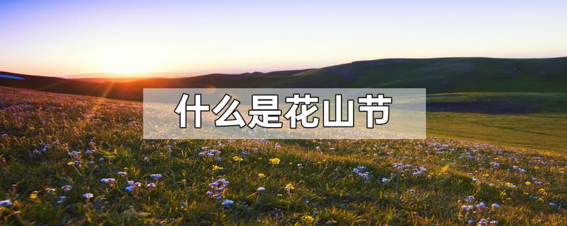 什么是花山节