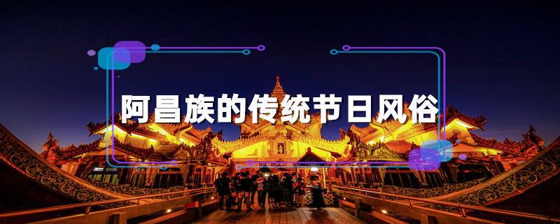 阿昌族的传统节日风俗