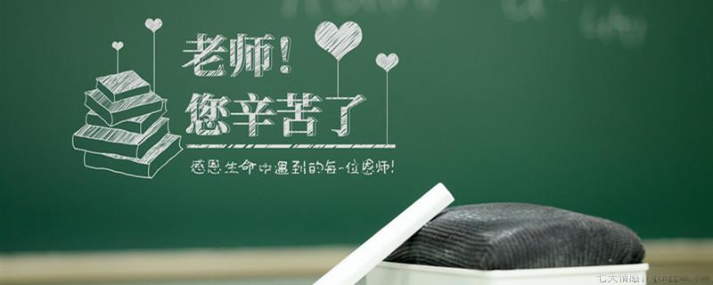 教师节的由来