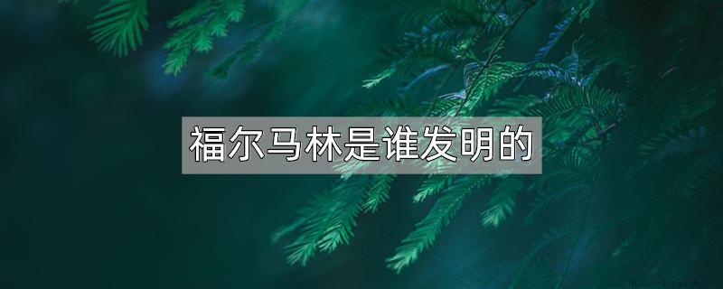 福尔马林是谁发明的