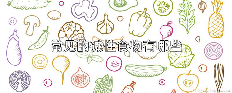 常见的碱性食物有哪些