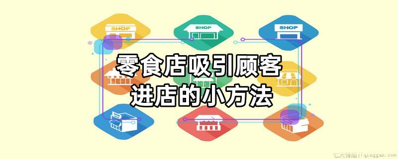 零食店吸引顾客进店的小方法