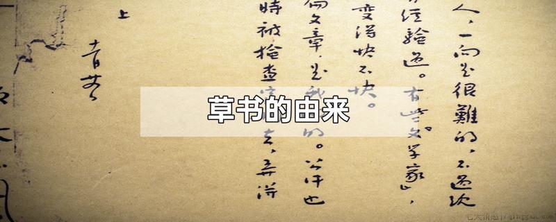草书的由来