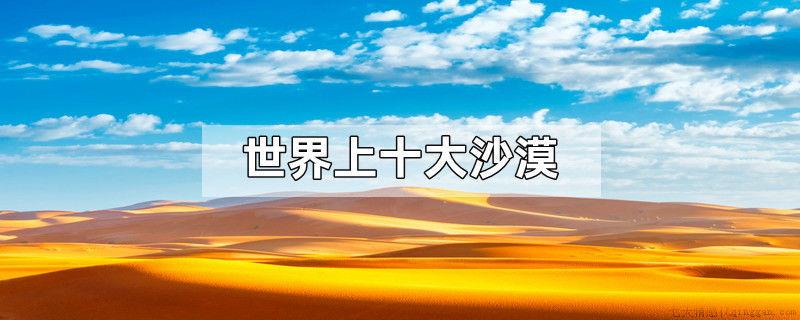 世界上十大沙漠