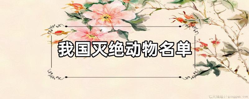 我国灭绝动物名单