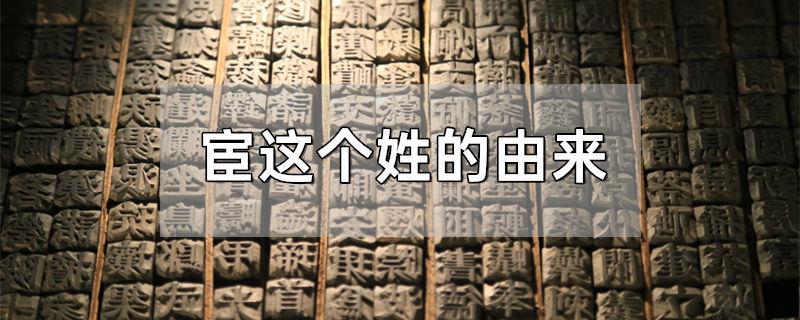 宦这个姓的由来