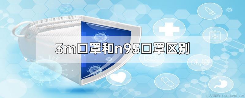 3m口罩和n95口罩区别