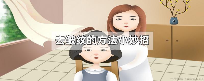 去皱纹的方法小妙招