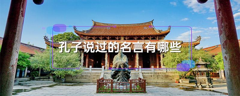 孔子说过的名言有哪些