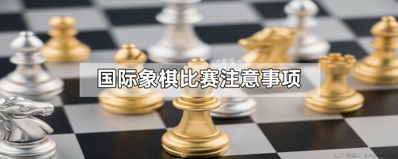 国际象棋比赛注意事项