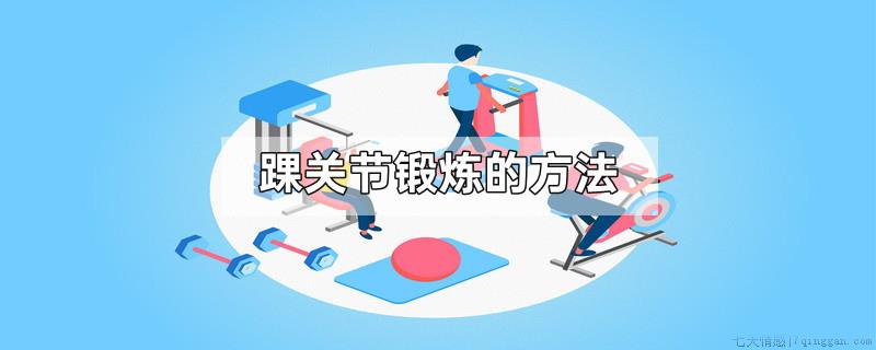 踝关节锻炼的方法