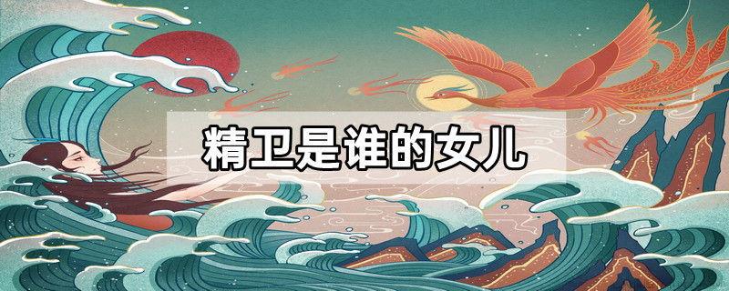 精卫是谁的女儿