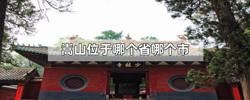 嵩山位于哪个省哪个市