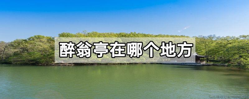 醉翁亭在哪个地方