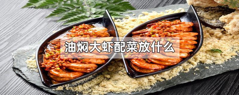 油焖大虾配菜放什么