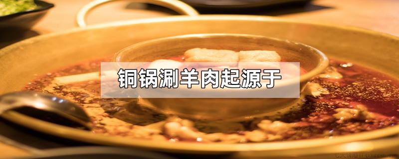 铜锅涮羊肉起源于
