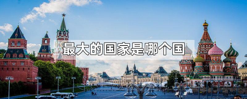 最大的国家是哪个国