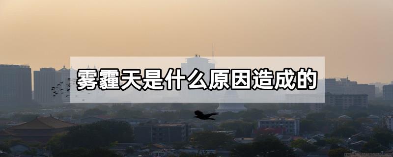 雾霾天是什么原因造成的