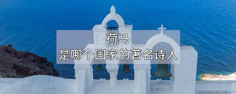 荷马是哪个国家的著名诗人