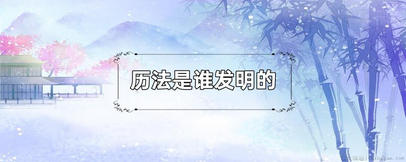 历法是谁发明的