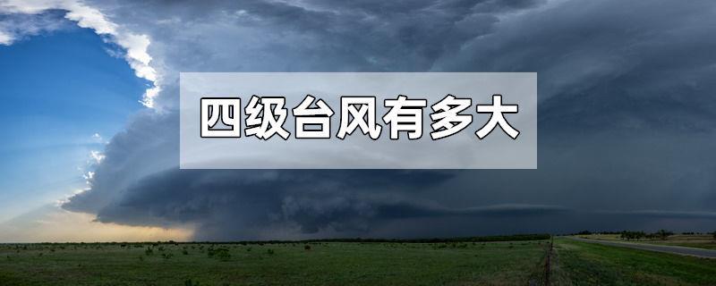 四级台风有多大