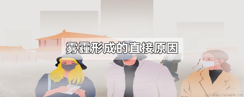 雾霾形成的直接原因